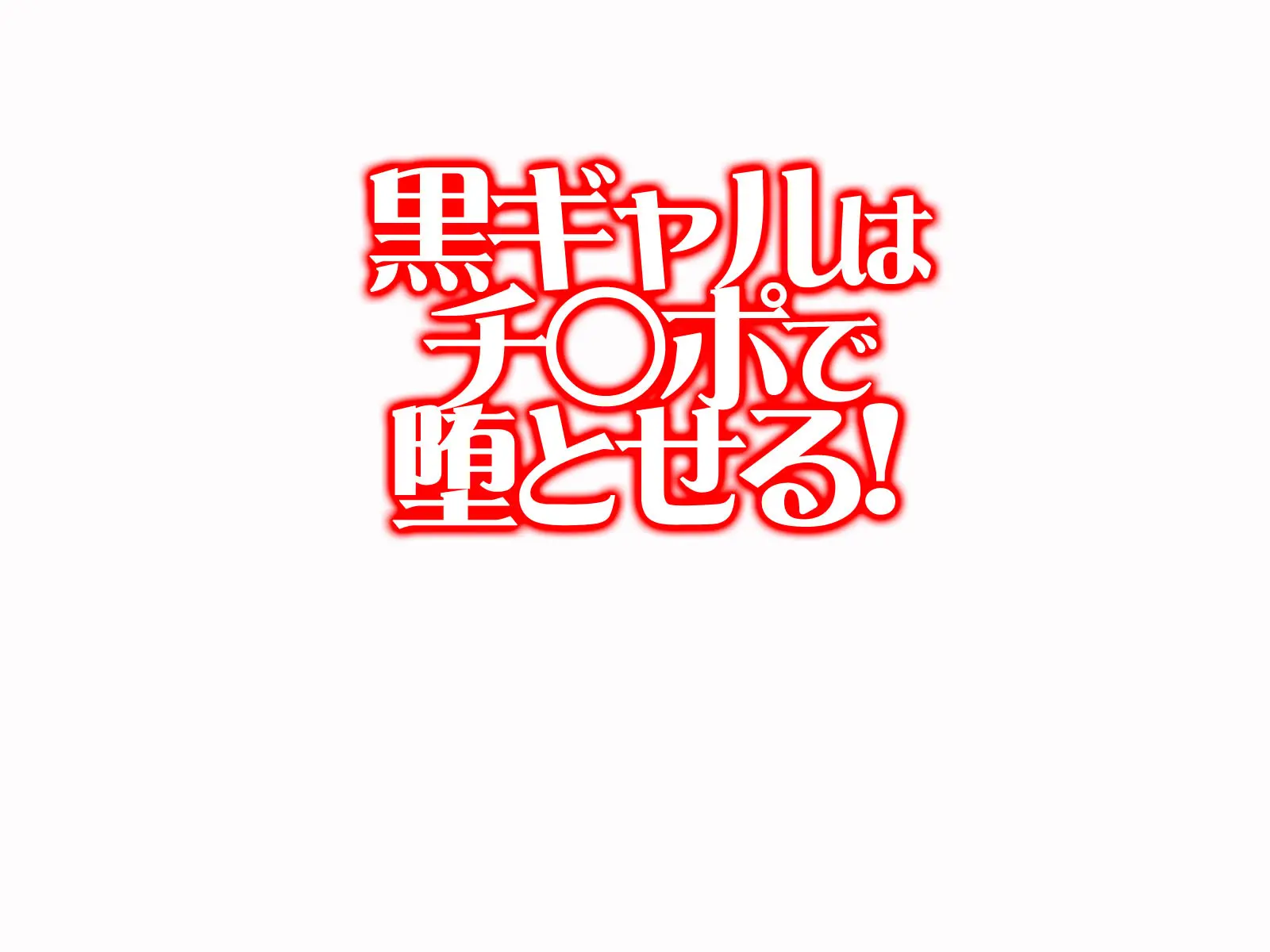 Kuro Gal Wa Chinpo De Otoseru!